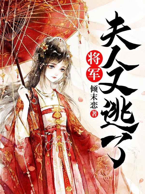 将军夫人谁最漂亮