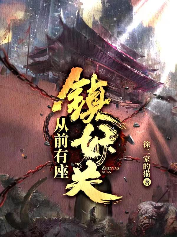 从前有座镇妖关txt下载炫书网